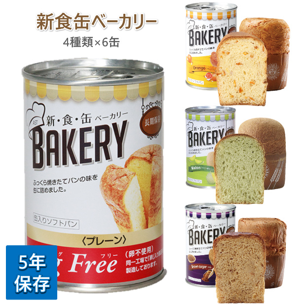 非常用食品 パンの缶詰 賞味期限5年 新食缶ベーカリー 黒糖 24缶 缶