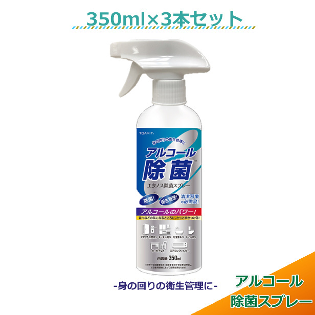 3本セット 除菌スプレーアルコール　エタノス 350ml アルコール消毒 スプレー　ウイルス対策 東亜産業