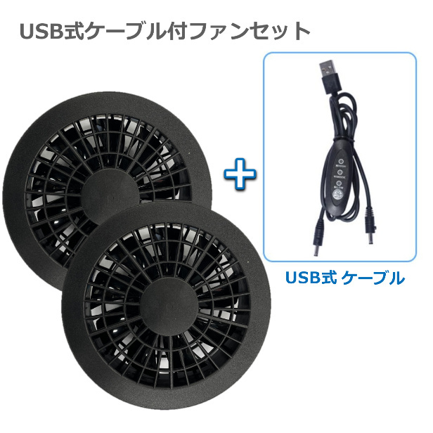 空調べストファン 空調作業服ファンケーブルセット 作業服ファン2個 交換用 リモコンUSBケーブル 5V 大風量 3段階風量 作業服用ファン  ファンセット 交換用  登山用軽量 通勤  釣り 工事 熱中症対策 アウトドア 単品 （全国送料無料！）