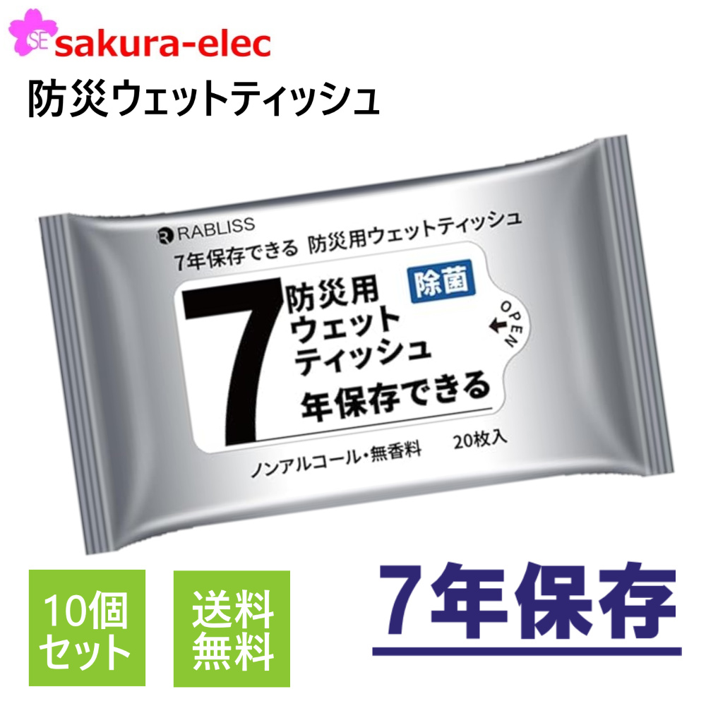 まとめ買い10個販売 7年保存防災用ウェットティッシュ 長期保存 ノンアルコール 無香料 20枚入り 防災用品 地震 備蓄 ウェットティッシュ 送料無料