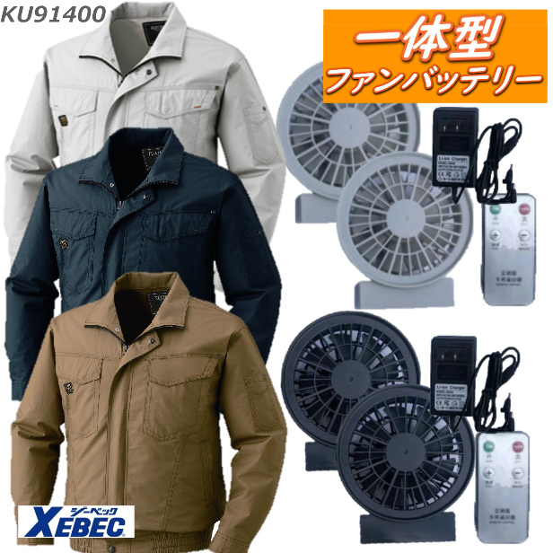 空調服 長袖一体型ファンバッテリーセットジーベック KU-91400