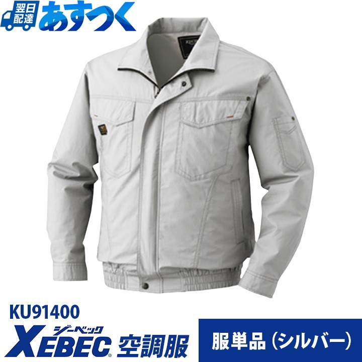 空調服 長袖 大きいサイズ ジーべック XEBEC 服のみ KU-91400xeb 綿100％ ジーべック シルバー ワークブルゾン メンズ 作業服  会社用