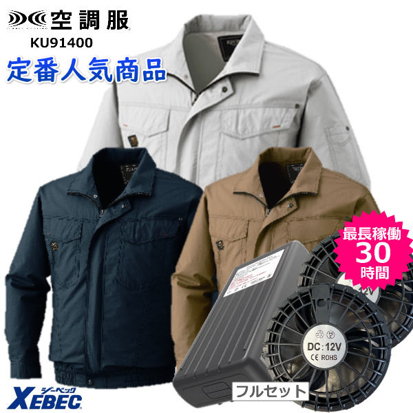 空調服 ku-91400 12Vファンバッテリーセット 空調服綿100％ 大きいサイズ ブルゾン 左袖ペン差し 吸湿 購入　空調服　長袖