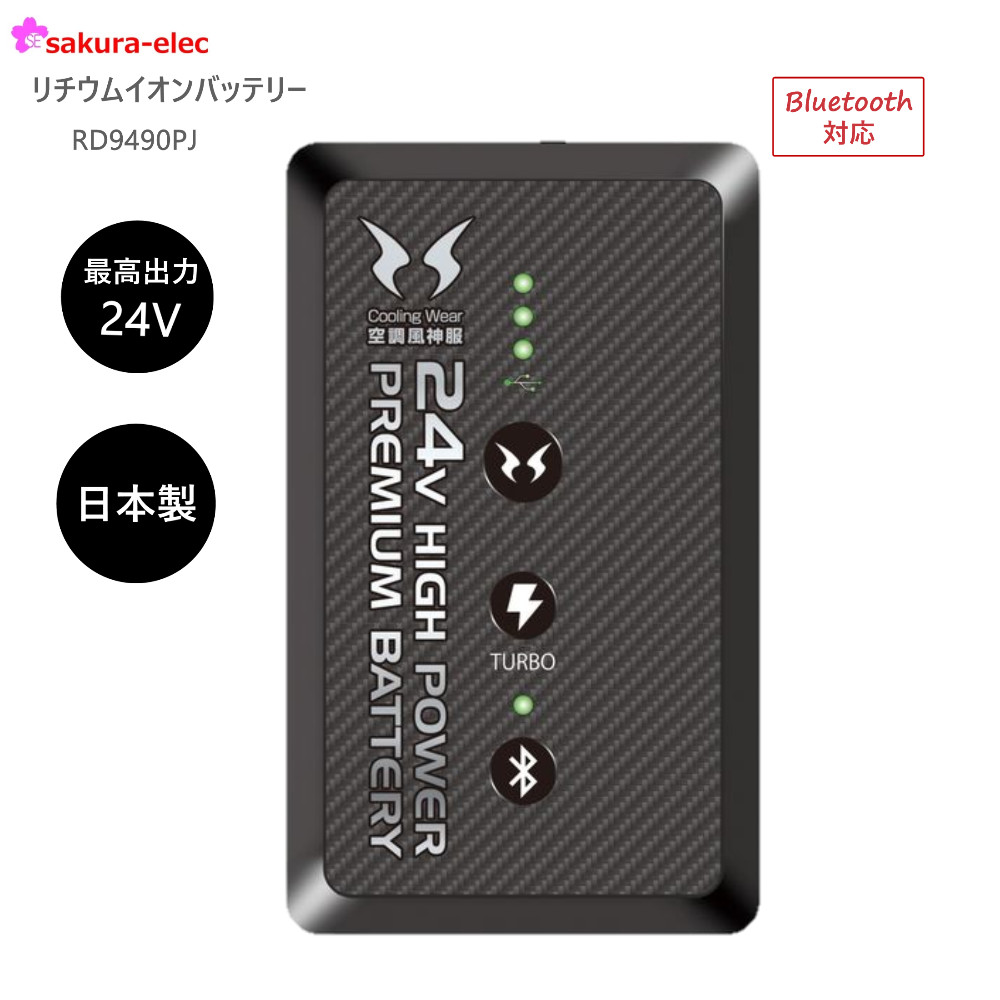 バッテリーのみ サンエス24Vバッテリーリチウムイオン24Vバッテリー 空調風神服 RD9490PJ 日本製 簡易防水 USBポート搭載  Bluetooth対応 難燃 : rd9490pj : sakura-elec - 通販 - Yahoo!ショッピング