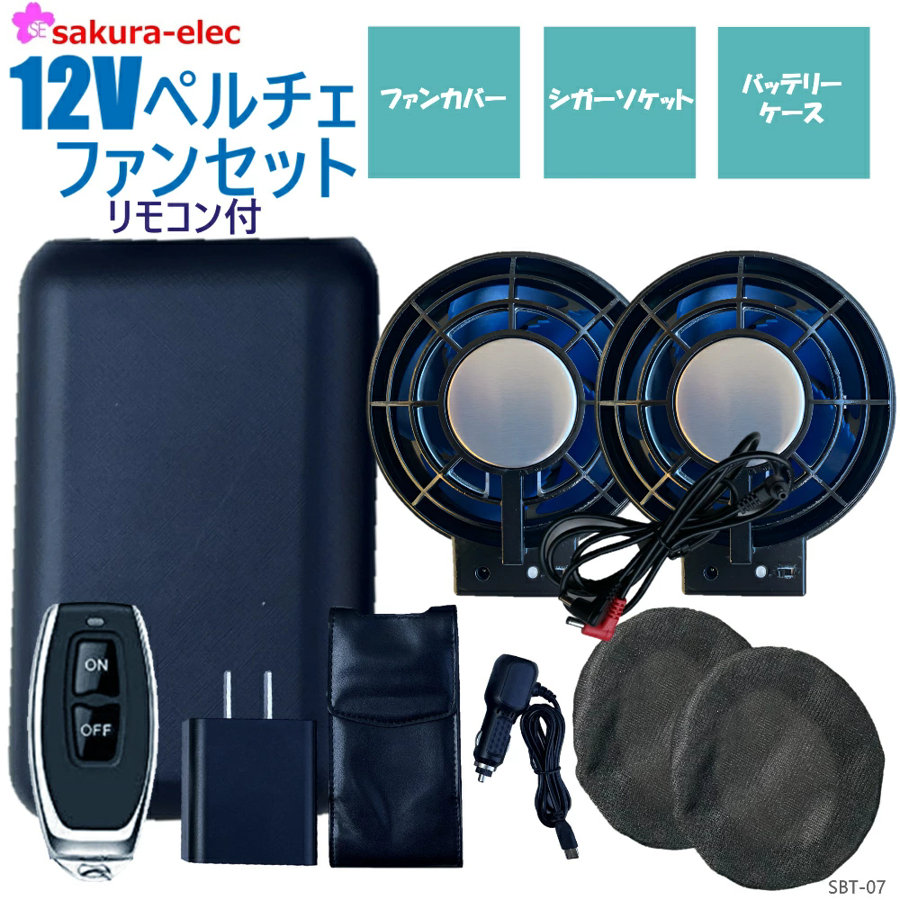 空調作業服 12vバッテリー さくら電子 12V ペルチェファン シガーソケット付き バッテリーケース付き ファンカバー付 sbt-07 | ブランド登録なし