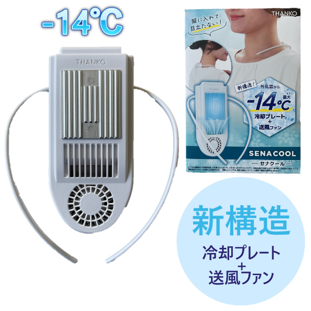 セナクール サンコーTHANKO SENACOOL バッテリー内蔵 収納袋付き -14℃ 冷却プレート 送風ファン ペルチェ式 モード切替 波型  超薄型 軽量 熱中症対策