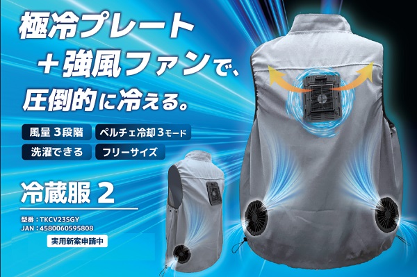 新製品 冷蔵服3 - 暑さ対策・冷却グッズ