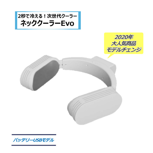 サンコーネッククーラーevo 専用バッテリー付2000ｍAh 熱中症対策 首