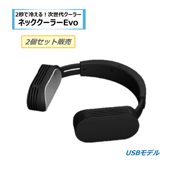 プレゼント付 ネッククーラー EVO サンコー 本体のみ 2個セット USBモデル 人気商品 猛暑対策 冷却 首 首掛け 熱中症対策 暑さ対策 静音