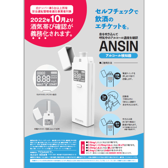 アルコールチェッカー アルコール検知器 会社用 まとめ買い25個 アルコール濃度 東亜産業 ANSIN セルフチェック 飲酒 アルコールセンサー