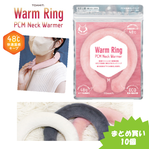 Warn Ring ネックウォーマー ネックリング ファーカバー付き まとめ買い10個 M〜Lサイズ TOAMIT 東亜産業 温熱効果 48℃ エコ  寒さ対策 防寒 :toa-warrg-10:sakura-elec - 通販 - Yahoo!ショッピング