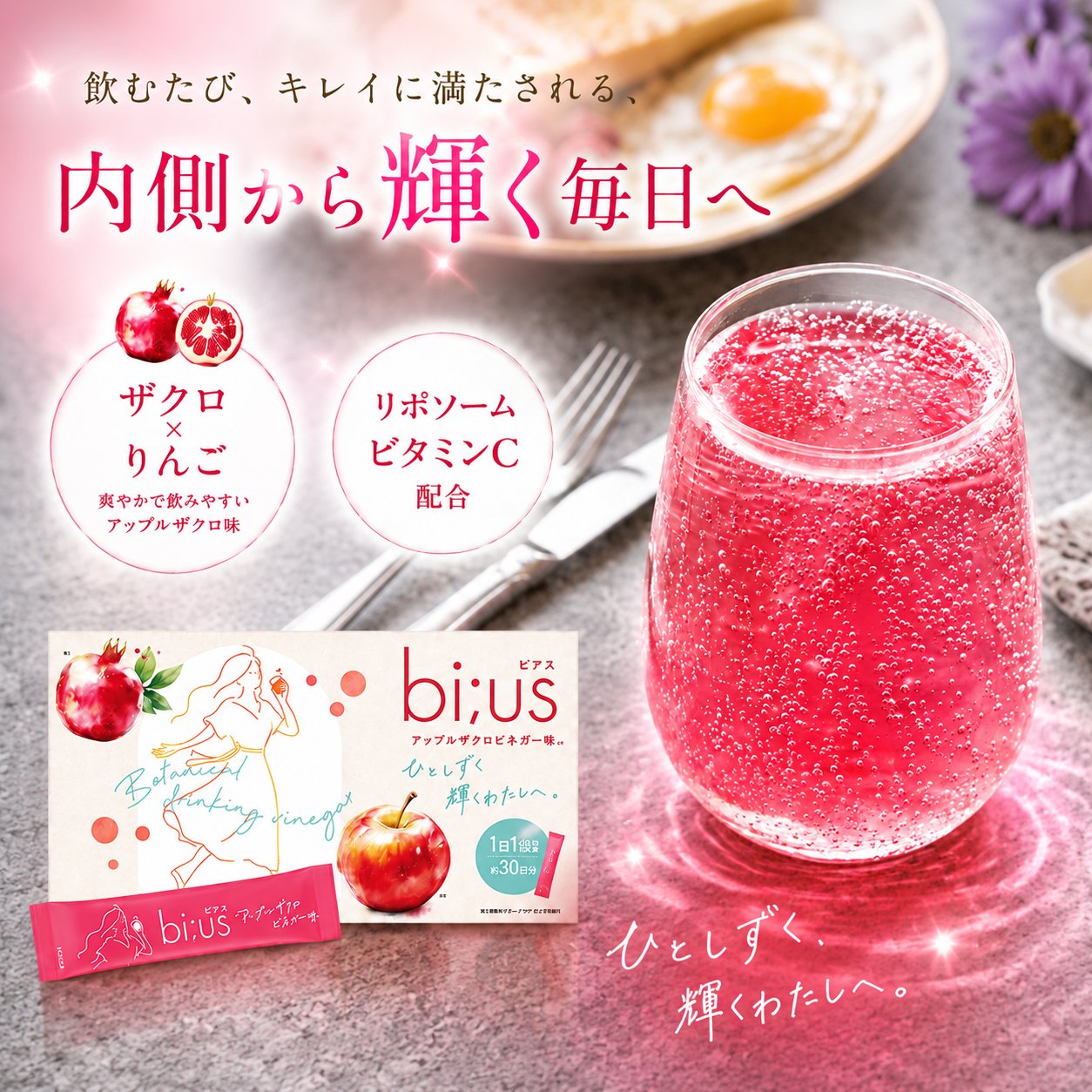 ビタミンC リポソームビタミンC マヌカハニービアス bi;us りんご酢 ザクロ ザクロジュース インナーケア アップルビネガー 2本 さくらの森 | さくらの森