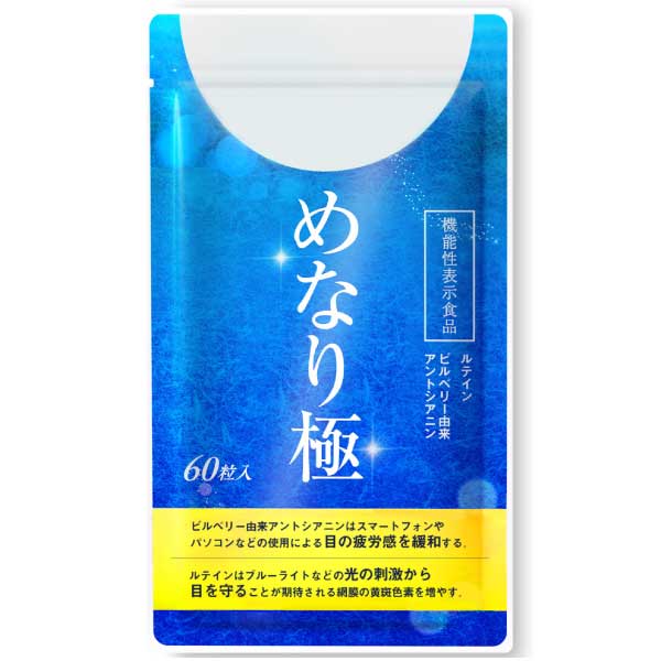 ルテイン サプリメント アイケア 目 ドライ めなり極 