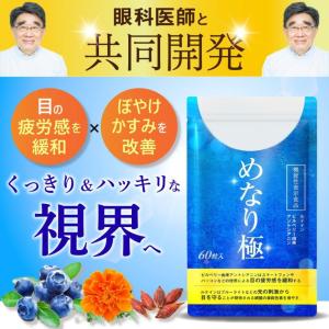 めなり極 ルテイン サプリメント アイケア 目 ブルーベリー ビルベリー アスタキサンチン アントシアニン さくらの森 眼精疲労 ぼやけ かすみ 1袋
