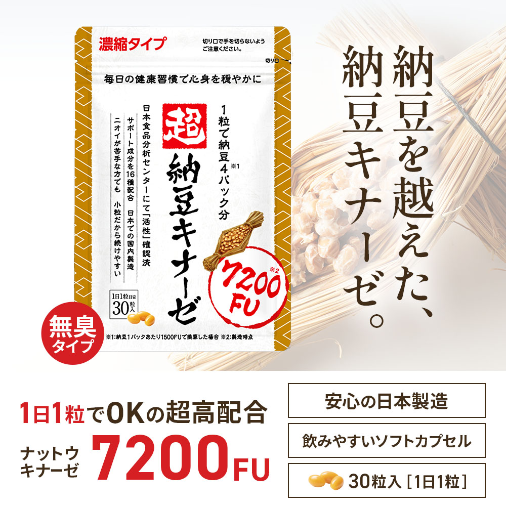 さくらの森 ナットウキナーゼ サプリ 超 納豆キナーゼ 7200FU イヌリン