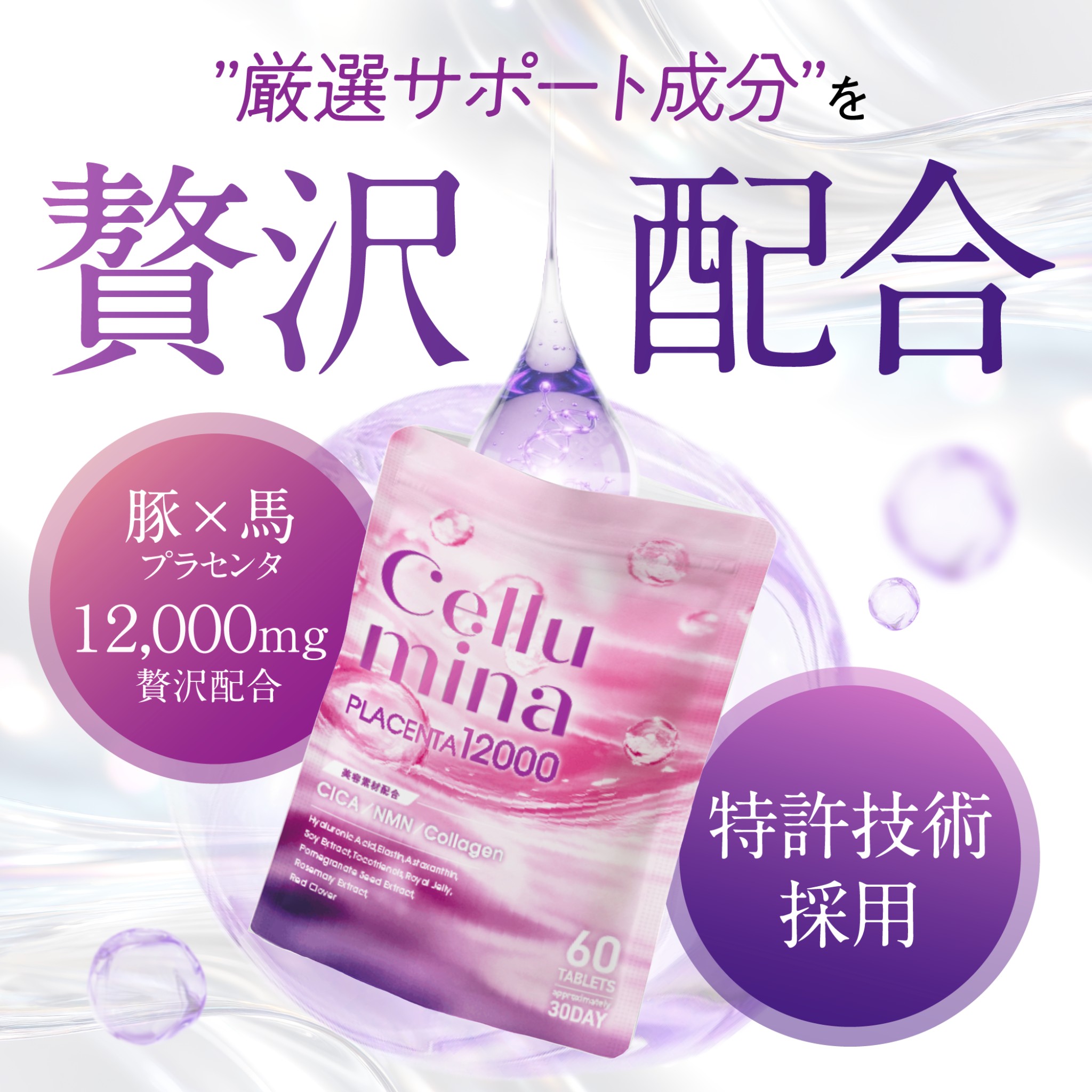 プラセンタ 特許技術W濃縮 50倍濃縮 超小粒設計 NMN CICA コラーゲン セルミナ プラセンタ プラセンタサプリ12000 リコピン １袋　さくらの森 | さくらの森 | 04