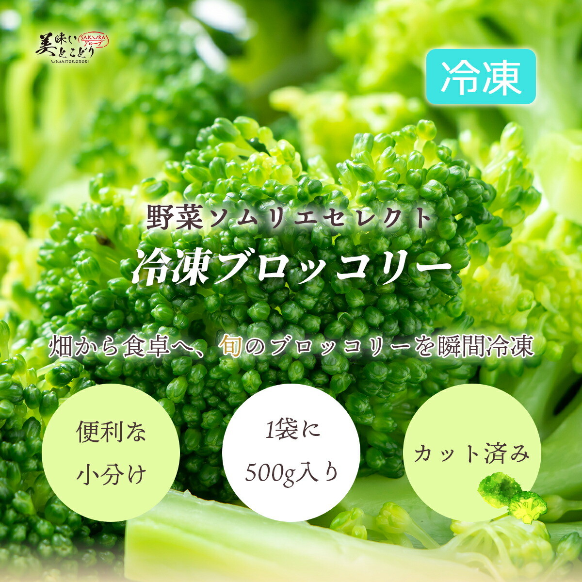 [送料無料] 美味いとこどり 冷凍 ブロッコリ...の詳細画像2