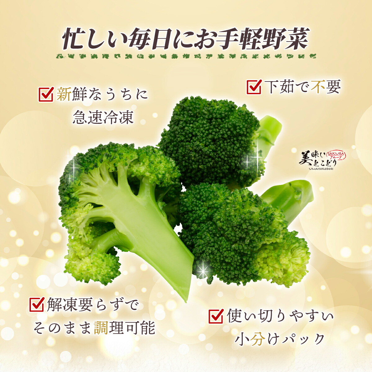 [送料無料] 美味いとこどり 冷凍 ブロッコリ...の詳細画像3