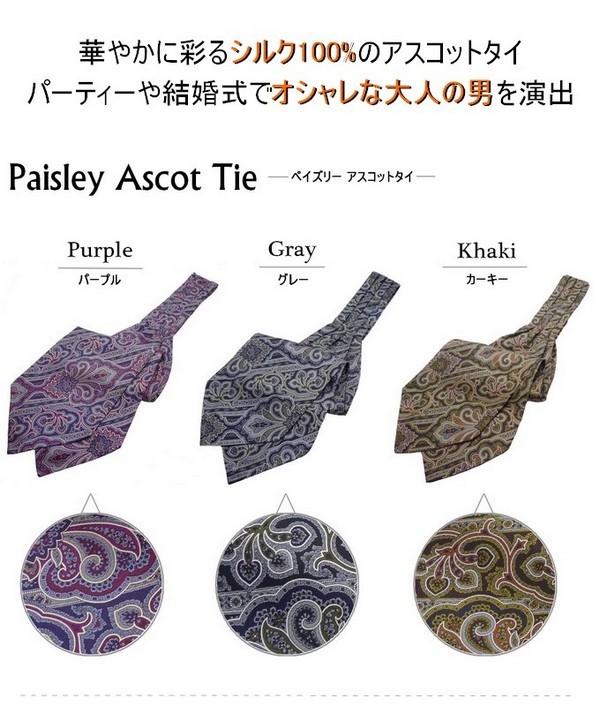 アスコットタイ シルク ペイズリー ドット ストライプ 送料無料 as-012