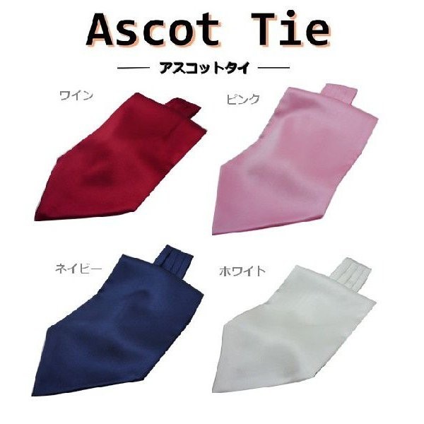 シルクアスコットタイ