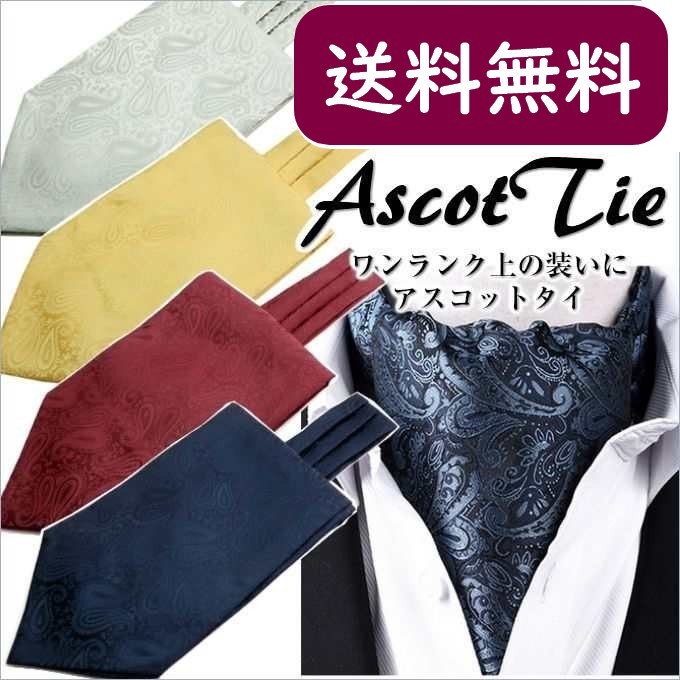 アスコットタイ
