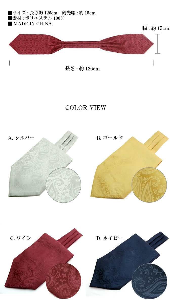 アスコットタイ