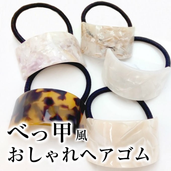 べっ甲 ヘアゴム 丸