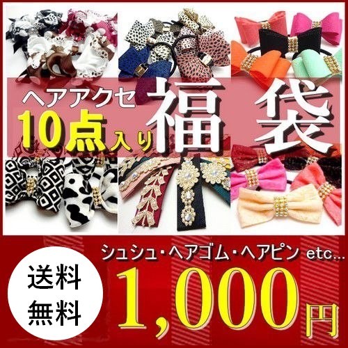 ヘアアクセサリー 福袋 ヘアアクセ ヘアゴム リボン ストーン付き ゴム