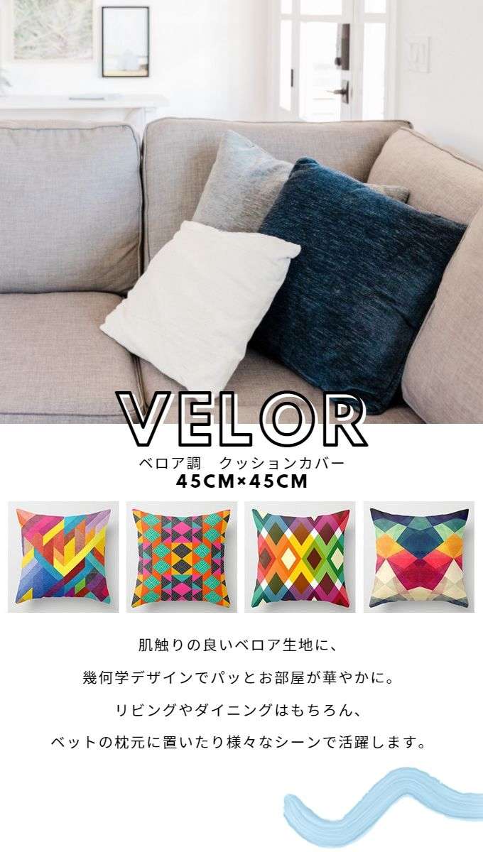 ベロア調 クッションカバー 45×45cm 幾何学 デザイン アーティスト