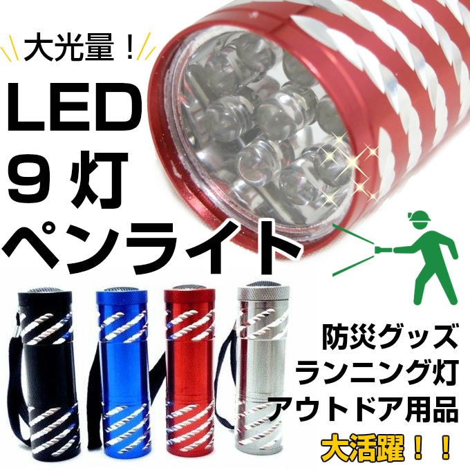 LED ライト ペンライト 高輝度 9灯 明るい 軽量 防災 登山 アウトドア