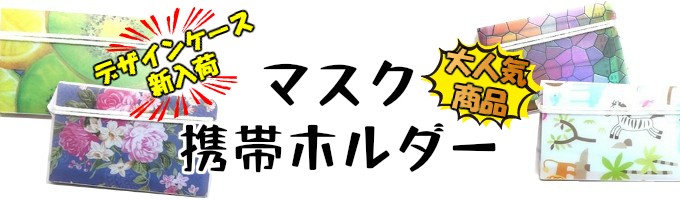 柄入りマスクケース