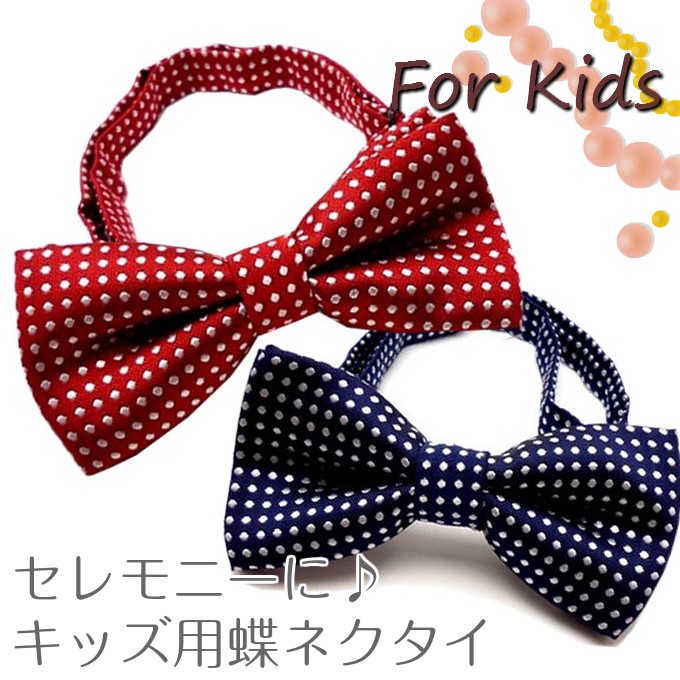 子供用蝶ネクタイ,キッズ蝶ネクタイ