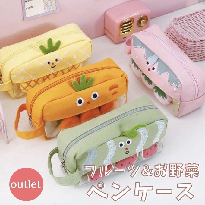 アウトレット ペンケース 化粧ポーチ 果物 にんじん パイナップル
