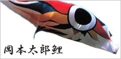 岡本太郎鯉のぼり
