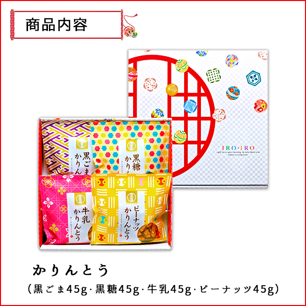 和菓子 お菓子 かりんとう 4種180g ギフト IROIRO -いろいろ- 10