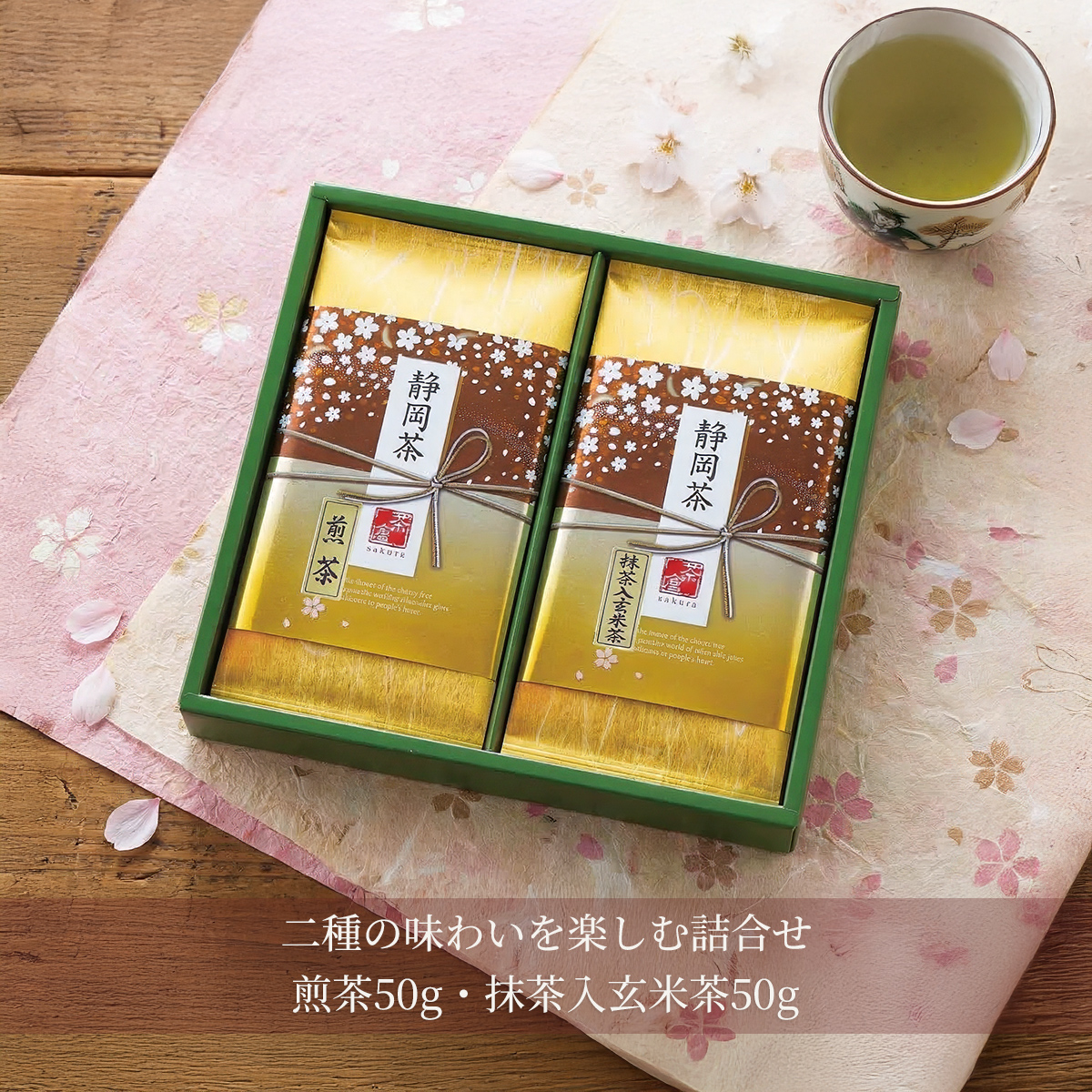日本茶 お茶 1000円 ギフト セット 静岡茶 詰め合わせ さくら 15 | 手