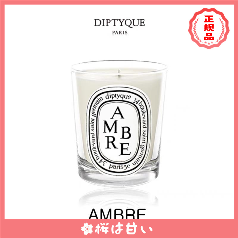 期間限定】 DIPTYQUE （カシスの葉＆ブルガリアローズ） アロマ