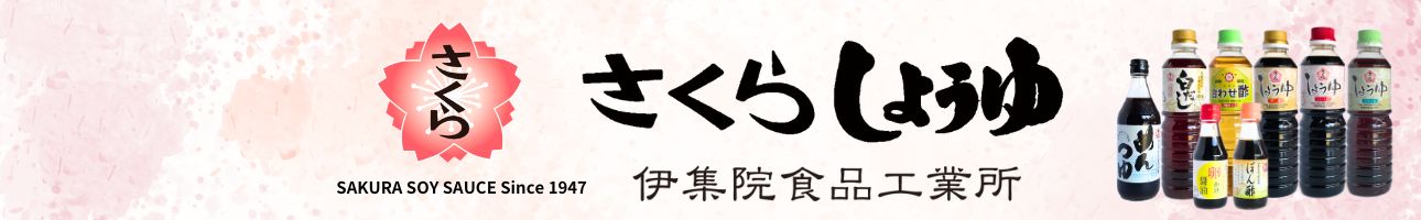 さくらしょうゆ 鹿児島の味 ヘッダー画像