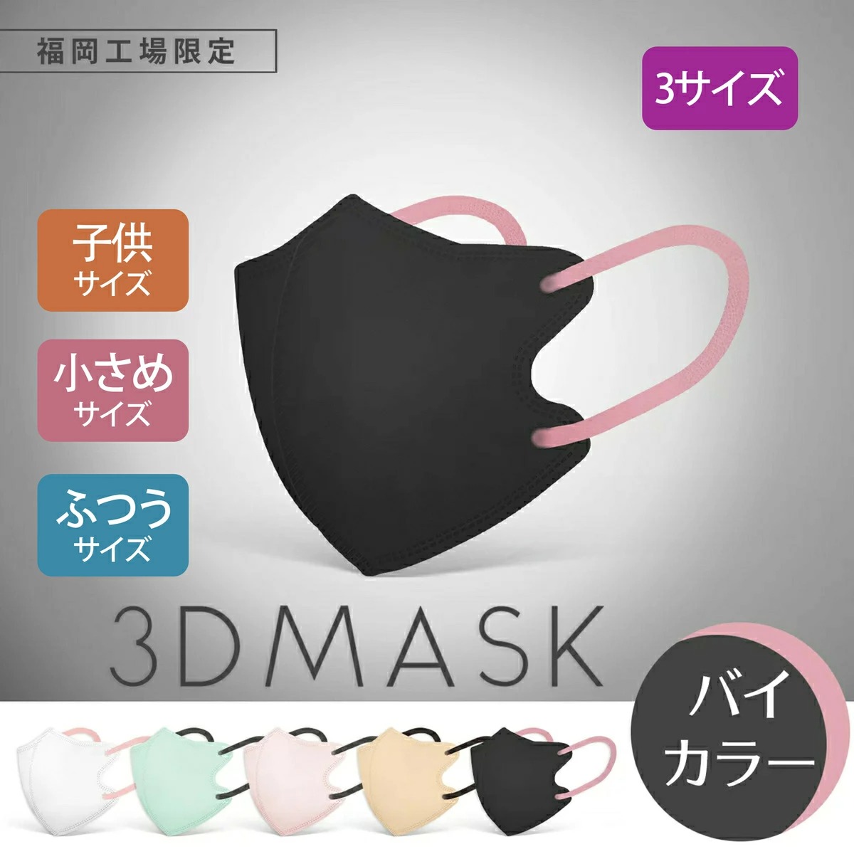 バイカラー・3Dマスク