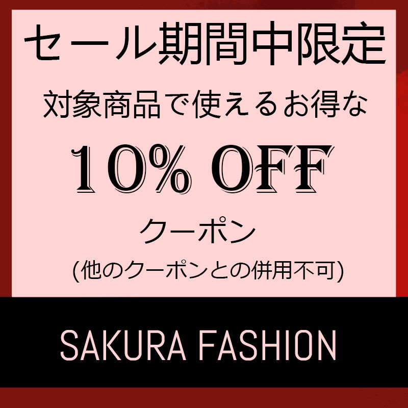 sakura ファッションの「セール期間中限定  対象商品で使えるお得な10％OFF クーポン」のクーポン