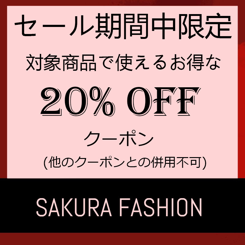 sakura ファッションの「セール期間中限定  対象商品で使えるお得な20％OFF クーポン」のクーポン
