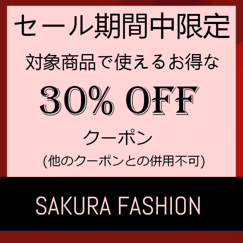 sakura ファッションの「セール期間中限定  対象商品で使えるお得な30％OFF クーポン」のクーポン