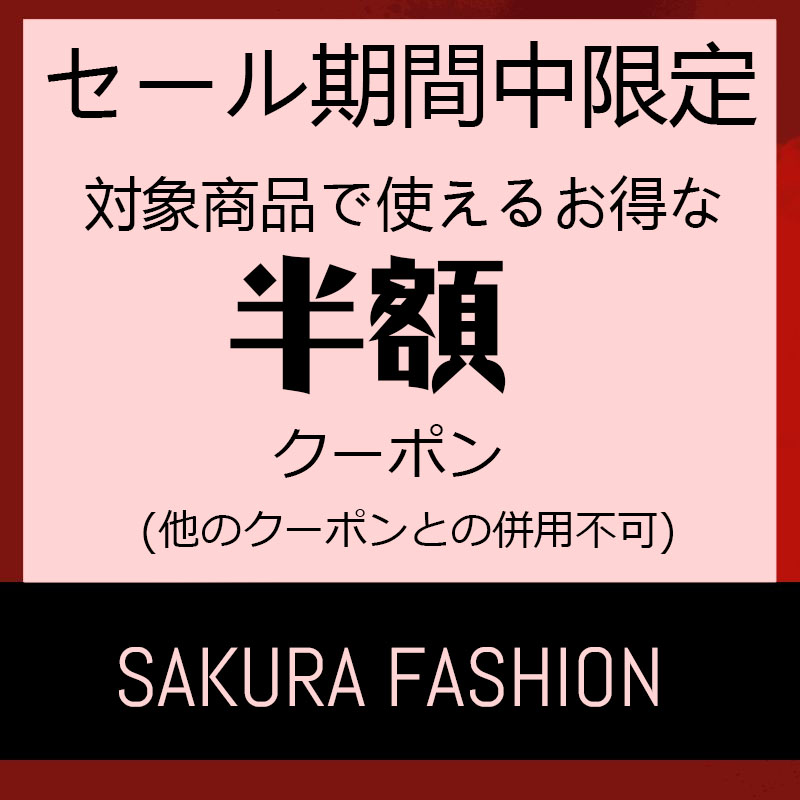 sakura ファッションの「セール期間中限定  対象商品で使えるお得な50％OFF クーポン」のクーポン