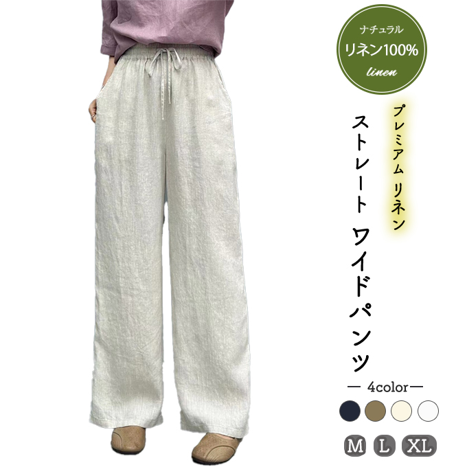 麻パンツ レディース リネン100％ リネンパンツ M L XL 春 夏 涼感