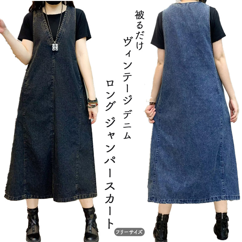 デニム ロング ジャンパースカートレディース マキシ ビンテージ