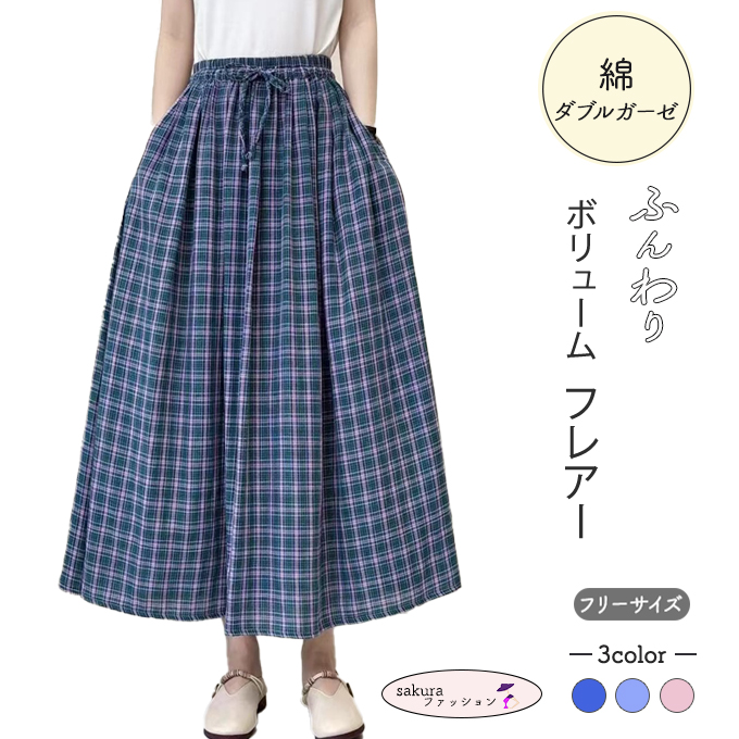 ダブルガーゼ チェック スカート 春 夏 秋 ロング ミモレヒップ 150cm