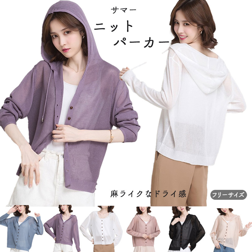 パーカー レディース 薄手 春 夏 トップス 春夏 フード付き サマーニット カーディガン 透け感 シンプル 夏 ニット パーカー レディース 長袖 カーディガン サマーニット