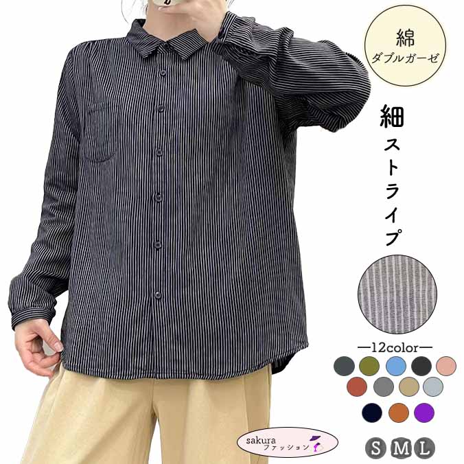 ダブルガーゼ ブラウス レディース 綿 長袖 細ストライプ 秋色 秋 春