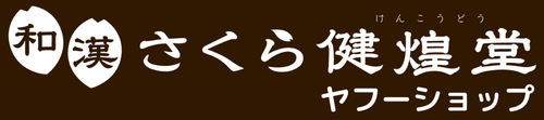 和漢さくら健煌堂ヤフーショップ ヘッダー画像