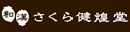 和漢さくら健煌堂ヤフーショップ